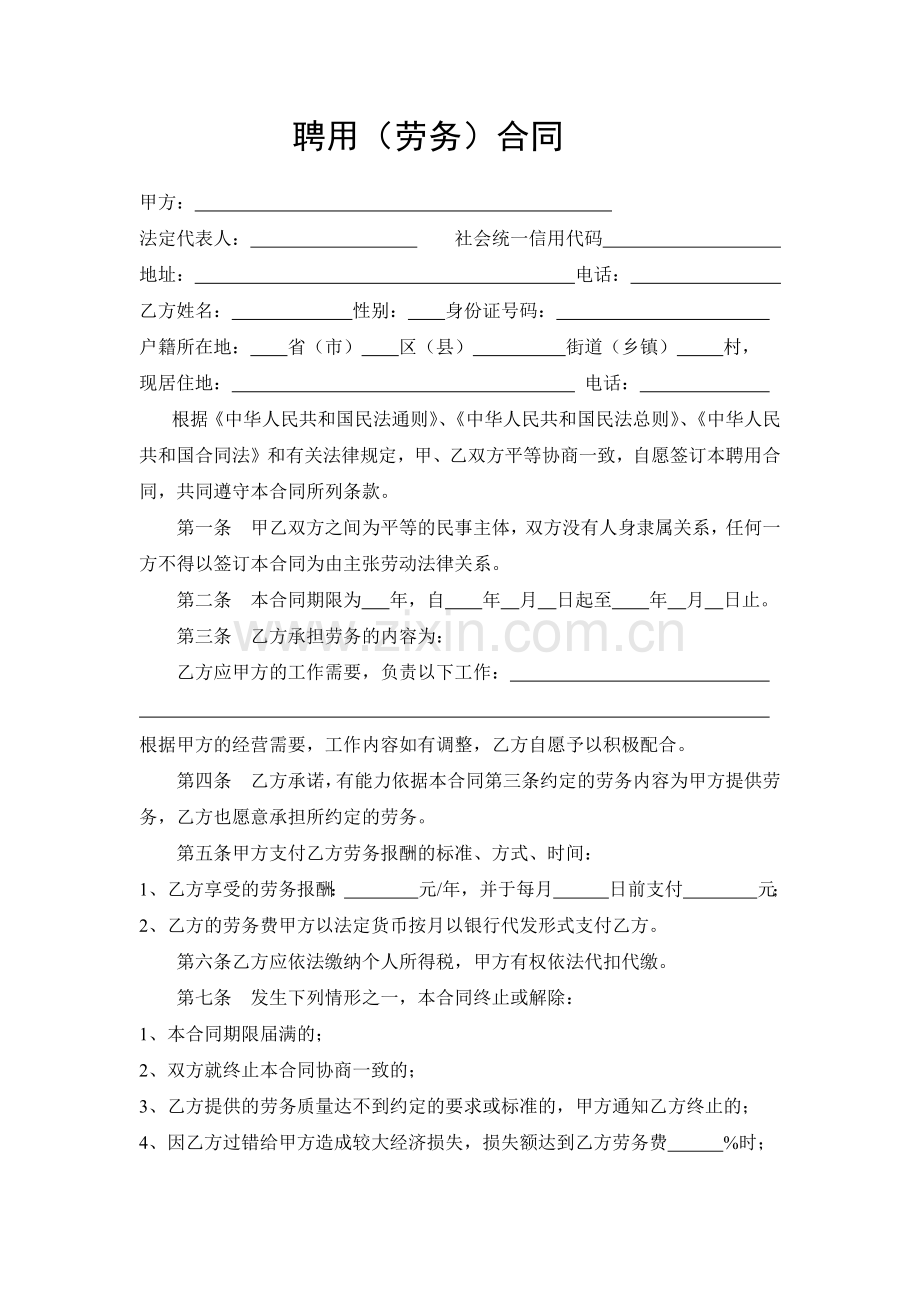 劳务聘用合同书.docx_第1页