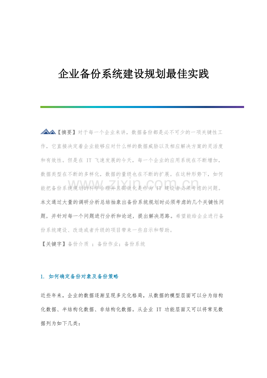 企业备份系统建设规划实践.docx_第1页