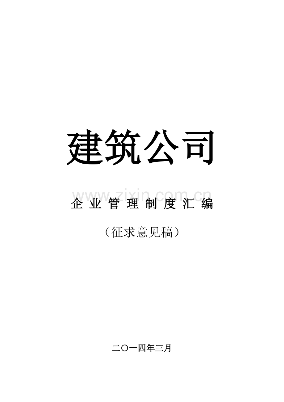 建筑公司管理制度大全.doc_第1页