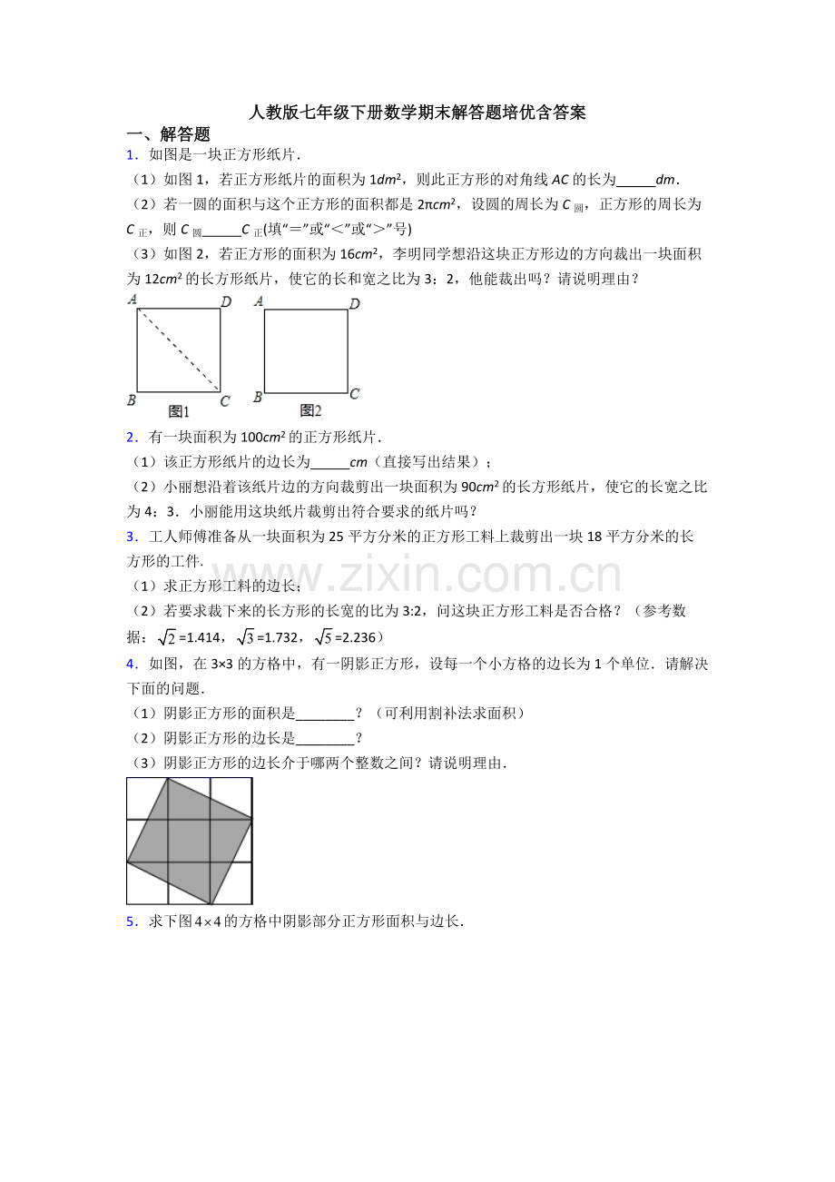 人教版七年级下册数学期末解答题培优含答案.doc_第1页