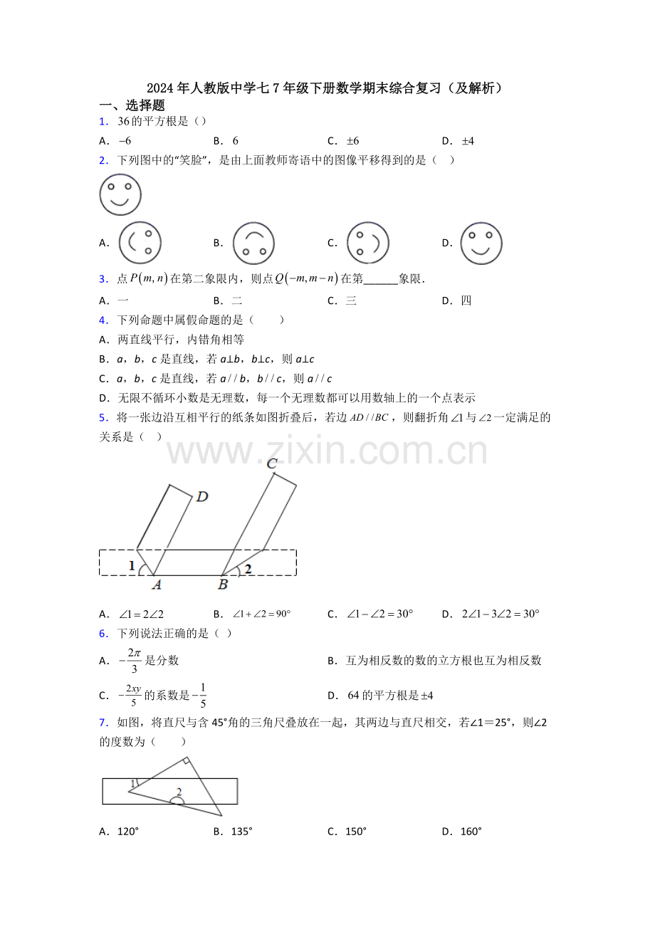 2024年人教版中学七7年级下册数学期末综合复习(及解析).doc_第1页