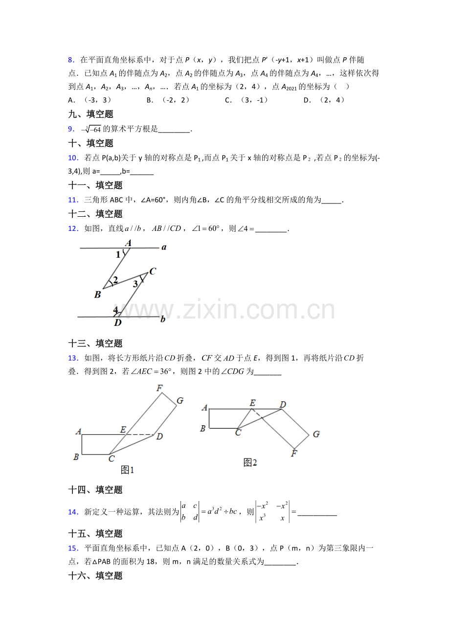 2024年人教版中学七7年级下册数学期末综合复习(及解析).doc_第2页