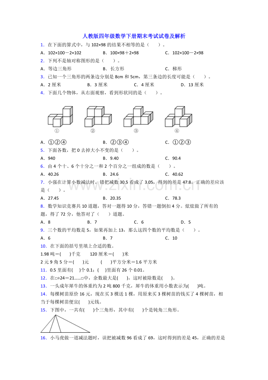 人教版四年级数学下册期末考试试卷及解析.doc_第1页