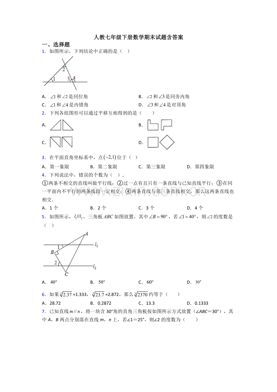 人教七年级下册数学期末试题含答案.doc_第1页