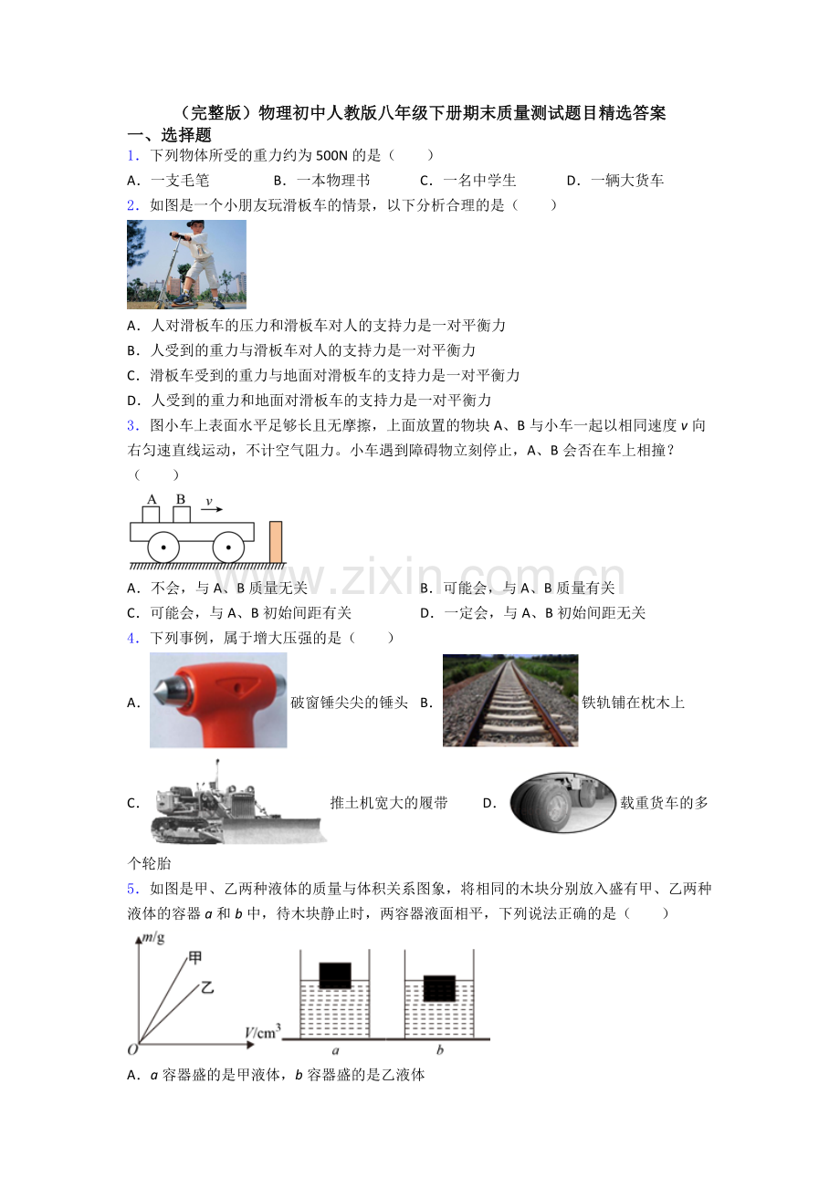 物理初中人教版八年级下册期末质量测试题目精选答案.doc_第1页