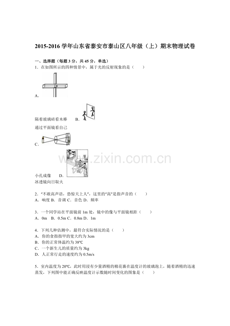 山东省泰安市2015-2016学年八年级物理上册期末测试题.doc_第1页