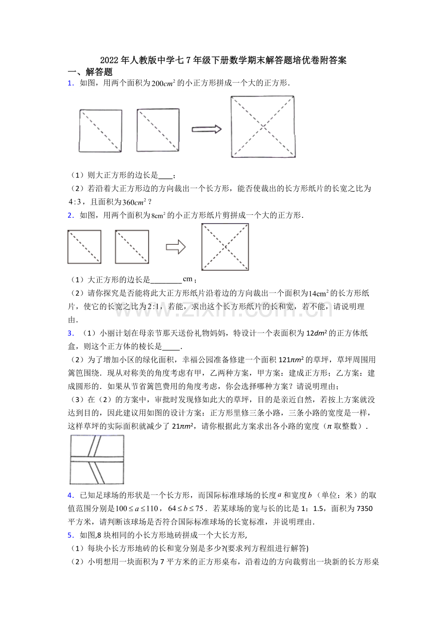 2022年人教版中学七7年级下册数学期末解答题培优卷附答案.doc_第1页