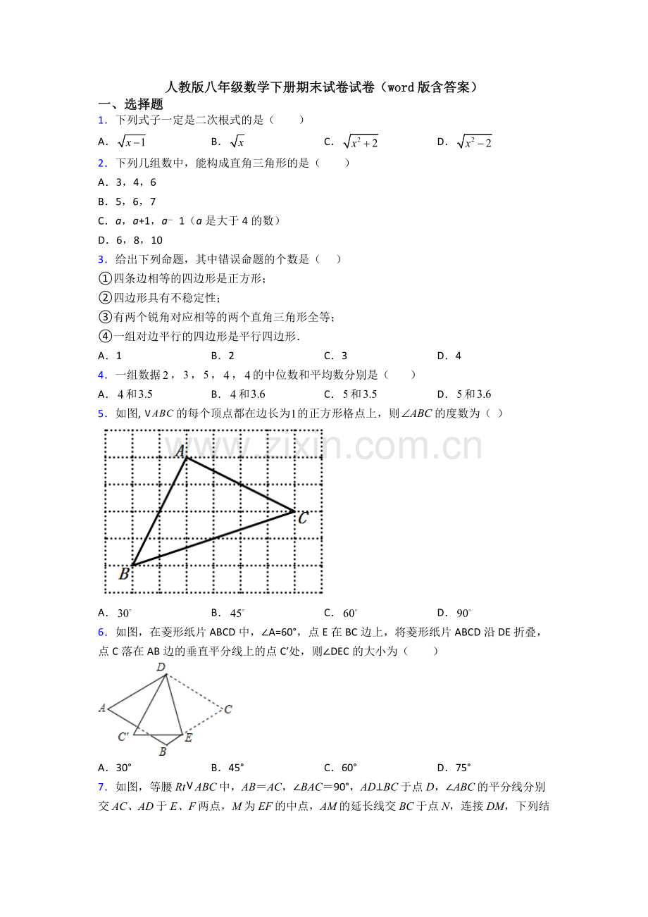 人教版八年级数学下册期末试卷试卷(word版含答案).doc_第1页