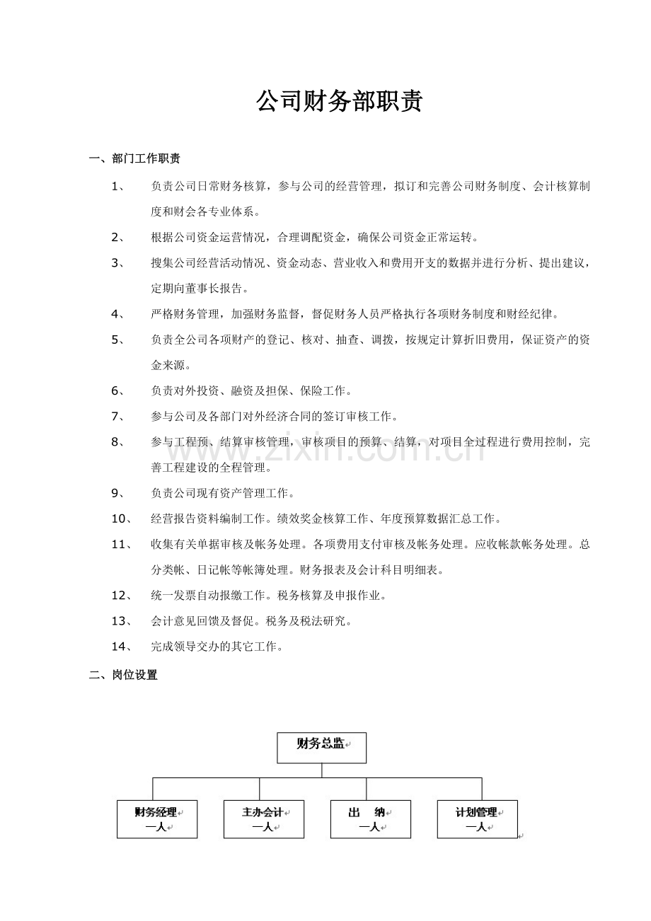 公司财务部职责.doc_第1页