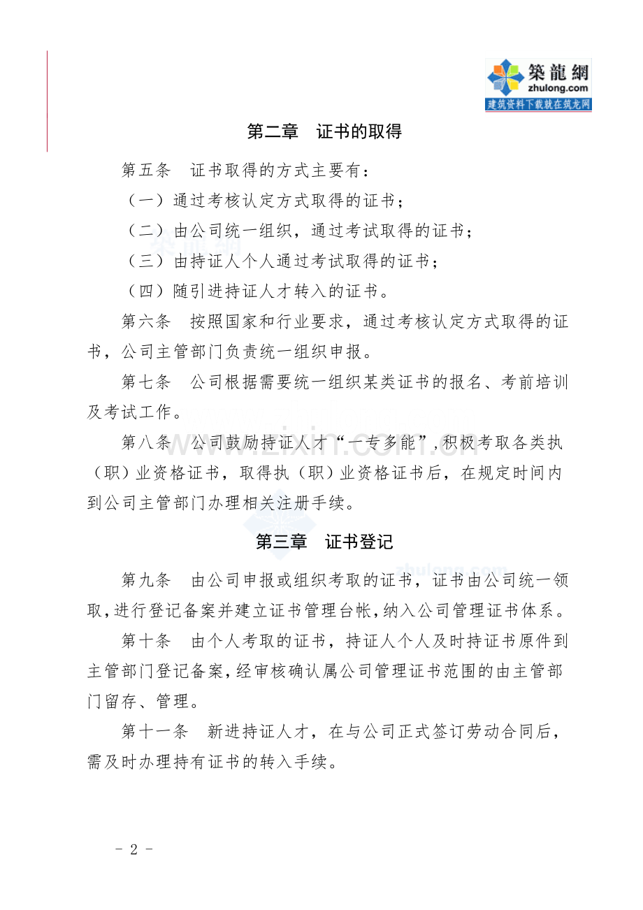 建筑企业员工职业资格证书管理规定2-secret.doc_第2页