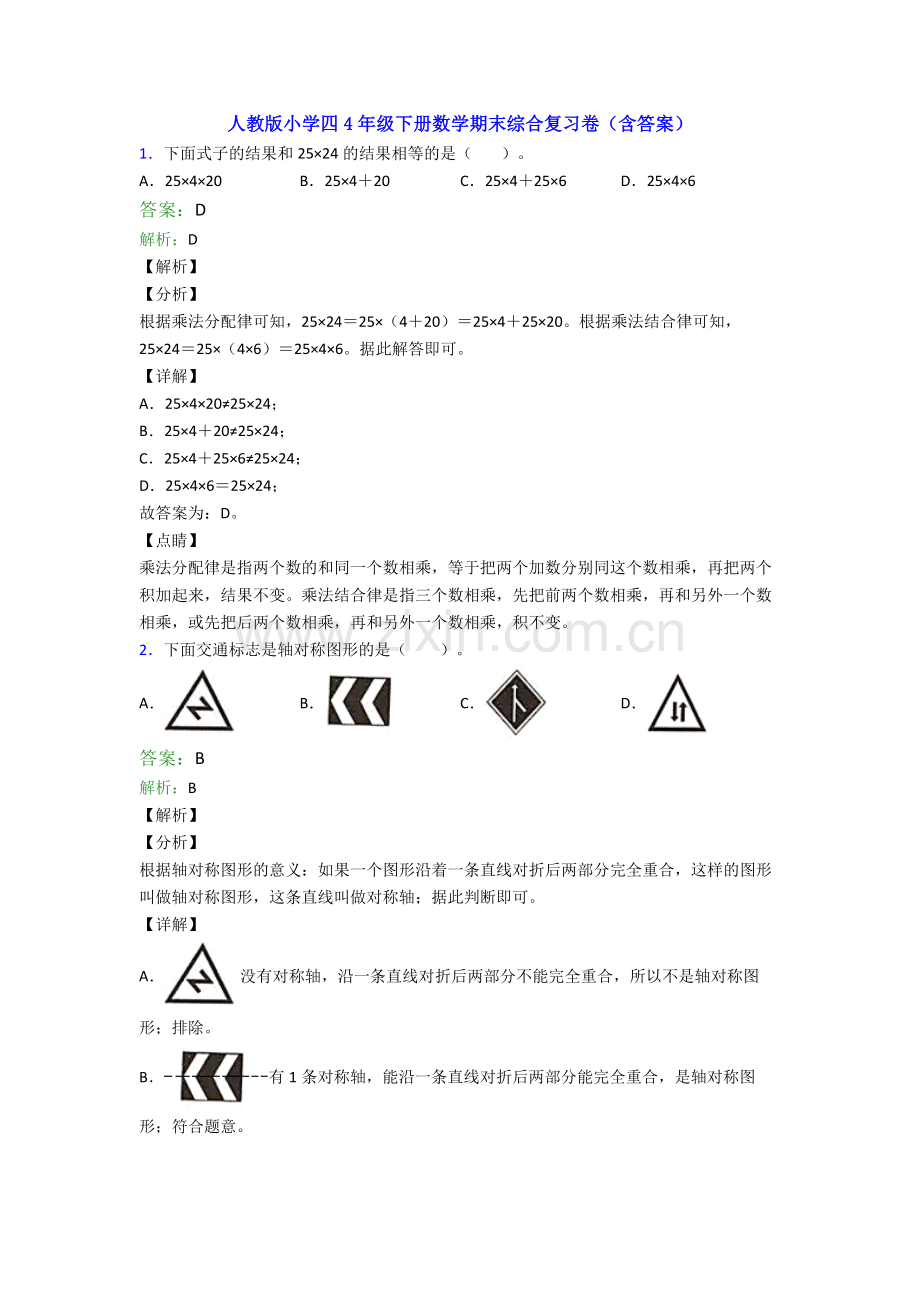 人教版小学四4年级下册数学期末综合复习卷(含答案).doc_第1页