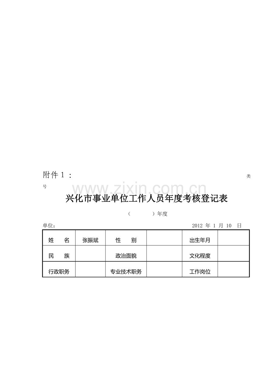 兴化市事业单位工作人员年度考核登记表..doc_第1页