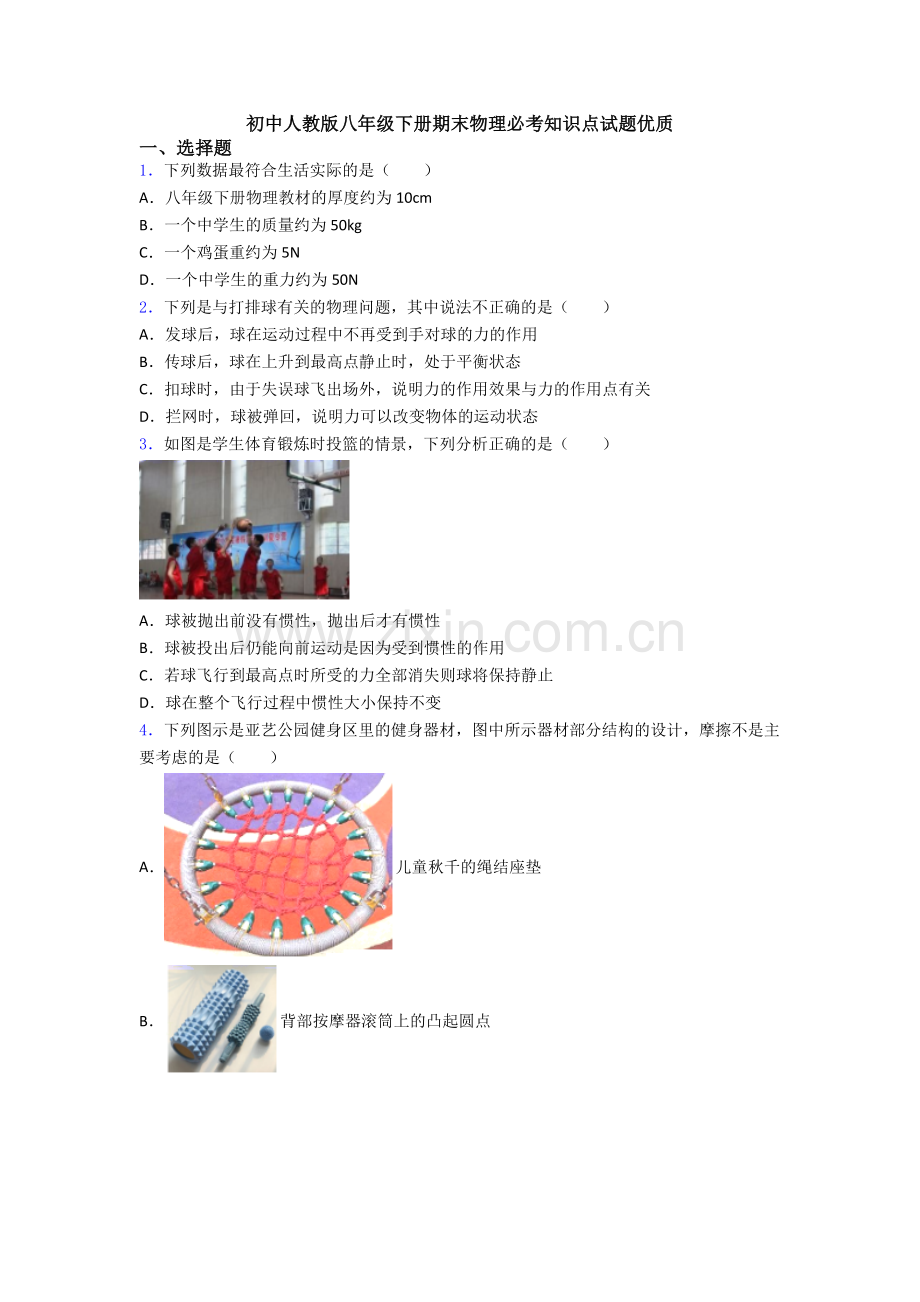 初中人教版八年级下册期末物理必考知识点试题优质.doc_第1页