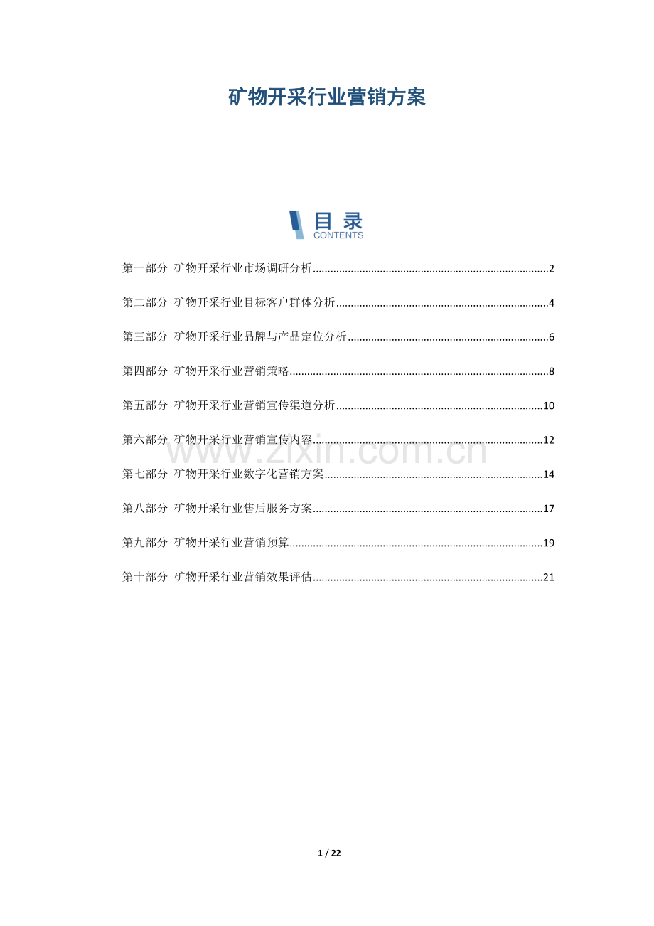 矿物开采行业营销方案.docx_第1页