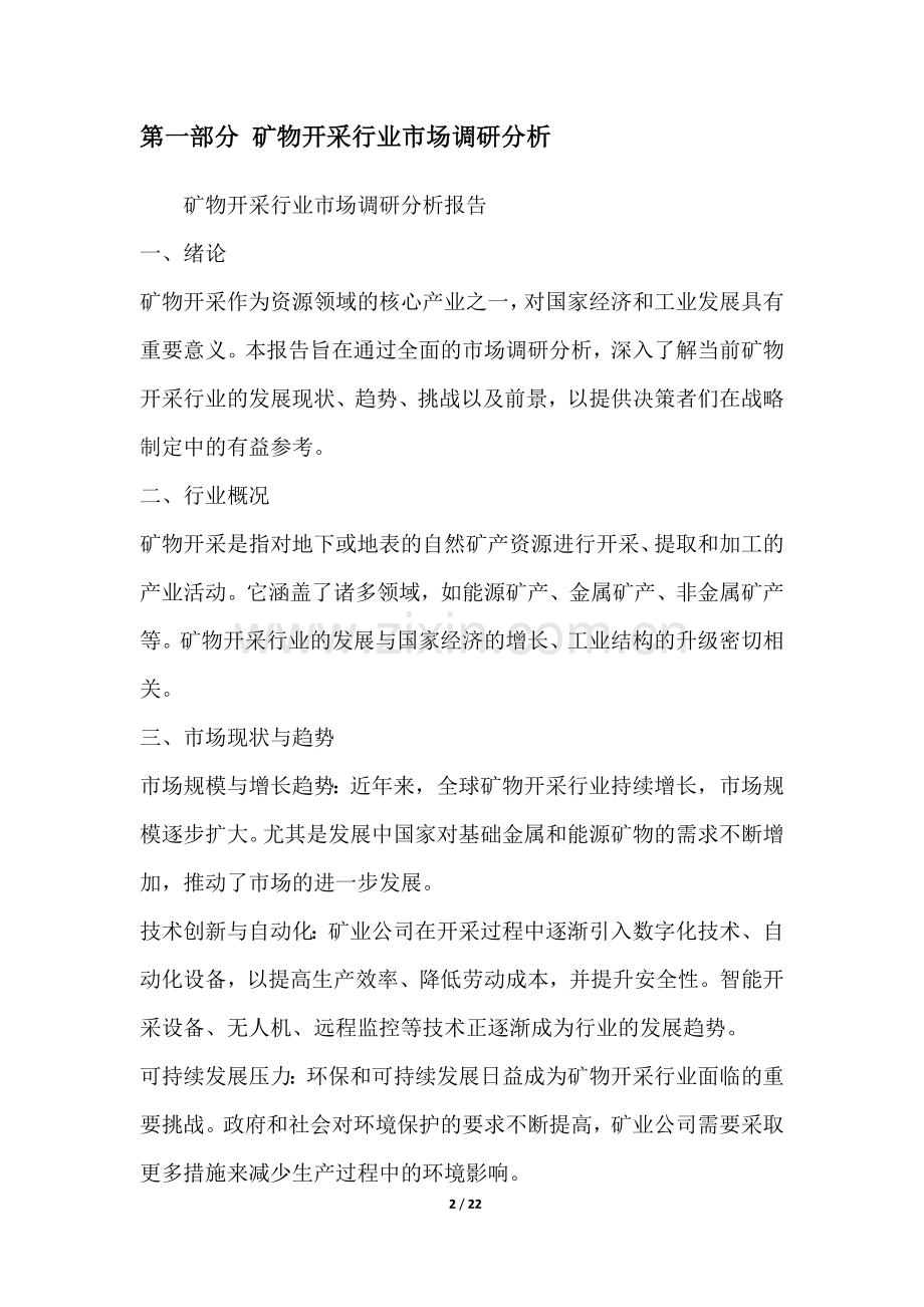 矿物开采行业营销方案.docx_第2页