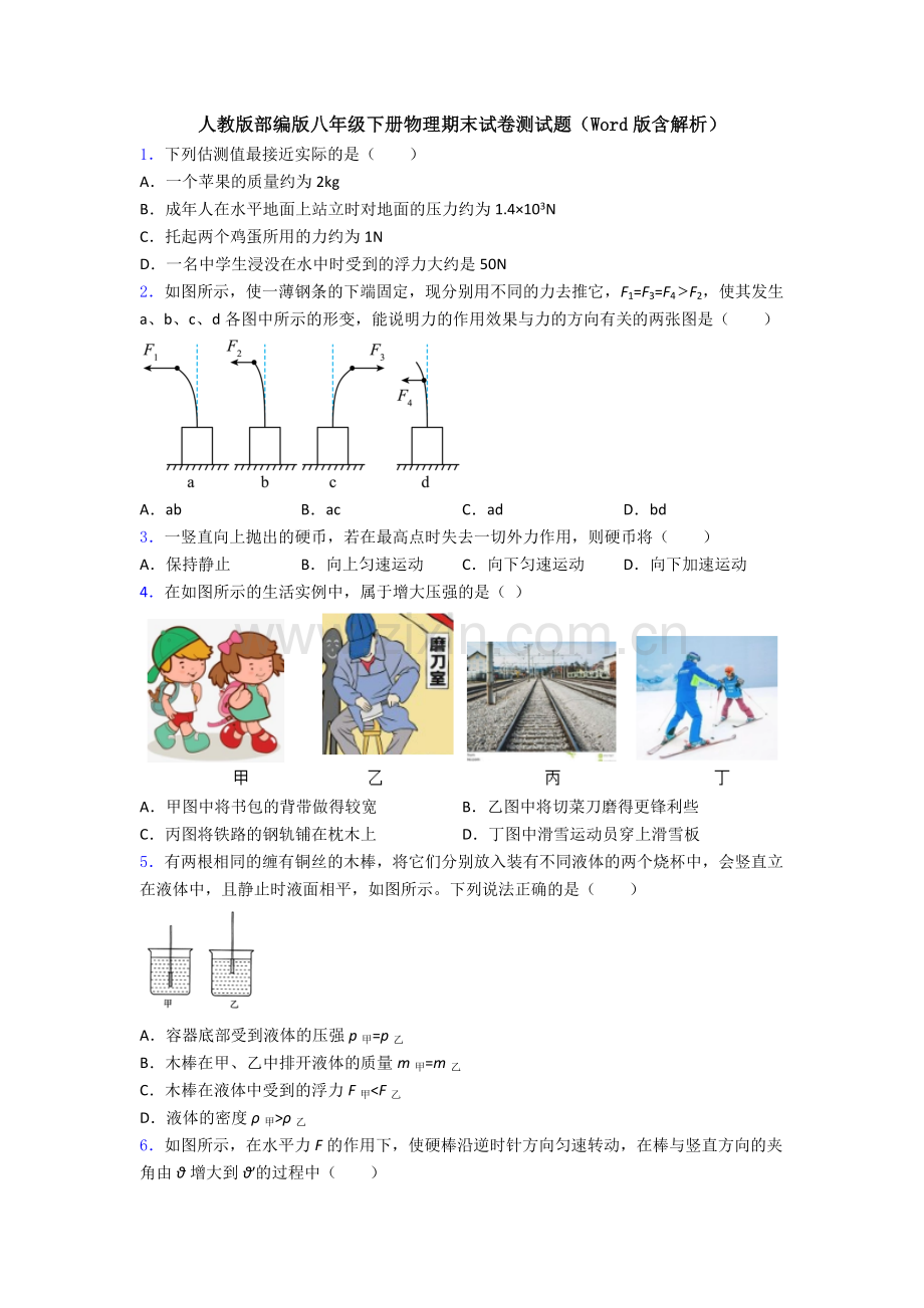 人教版部编版八年级下册物理期末试卷测试题(Word版含解析).doc_第1页