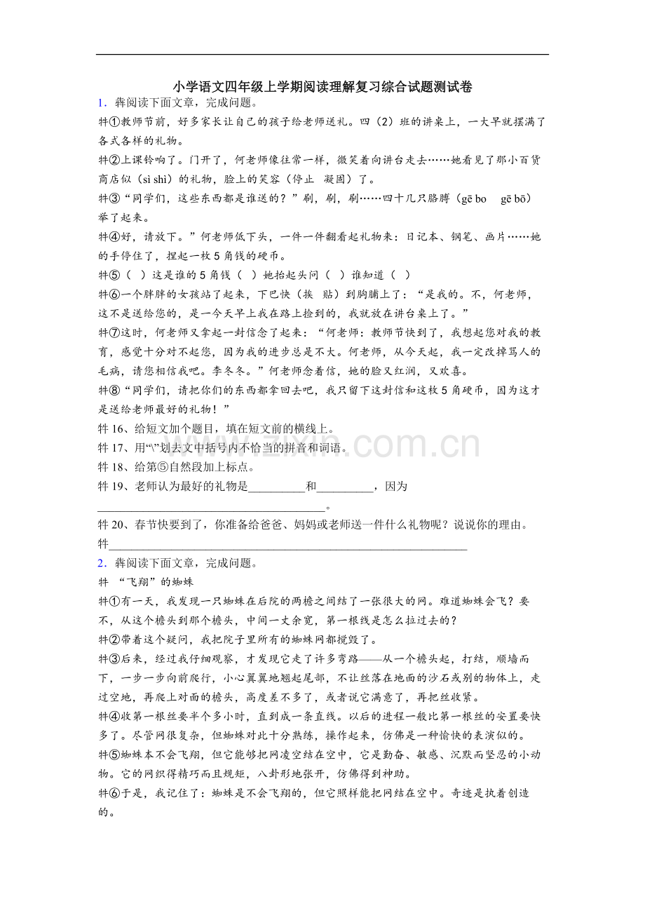 小学语文四年级上学期阅读理解复习综合试题测试卷.doc_第1页