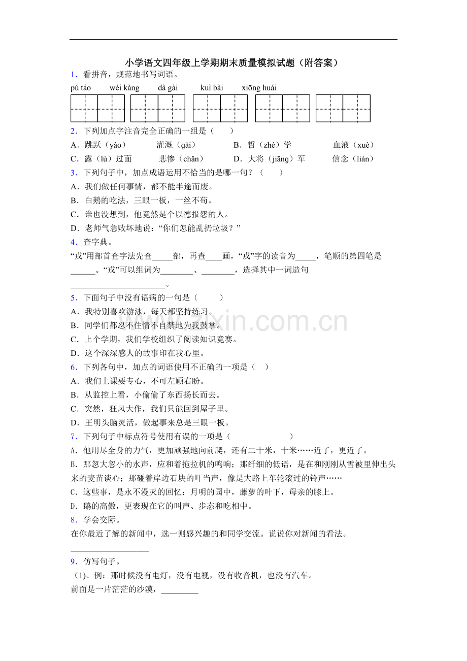 小学语文四年级上学期期末质量模拟试题(附答案).doc_第1页