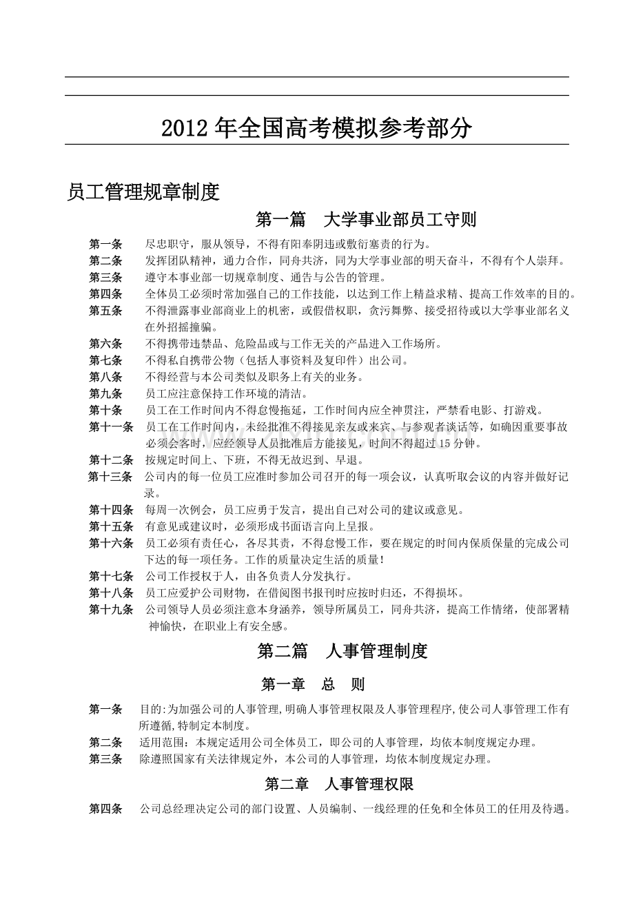 国家政策对员工管理规章制度.doc_第1页