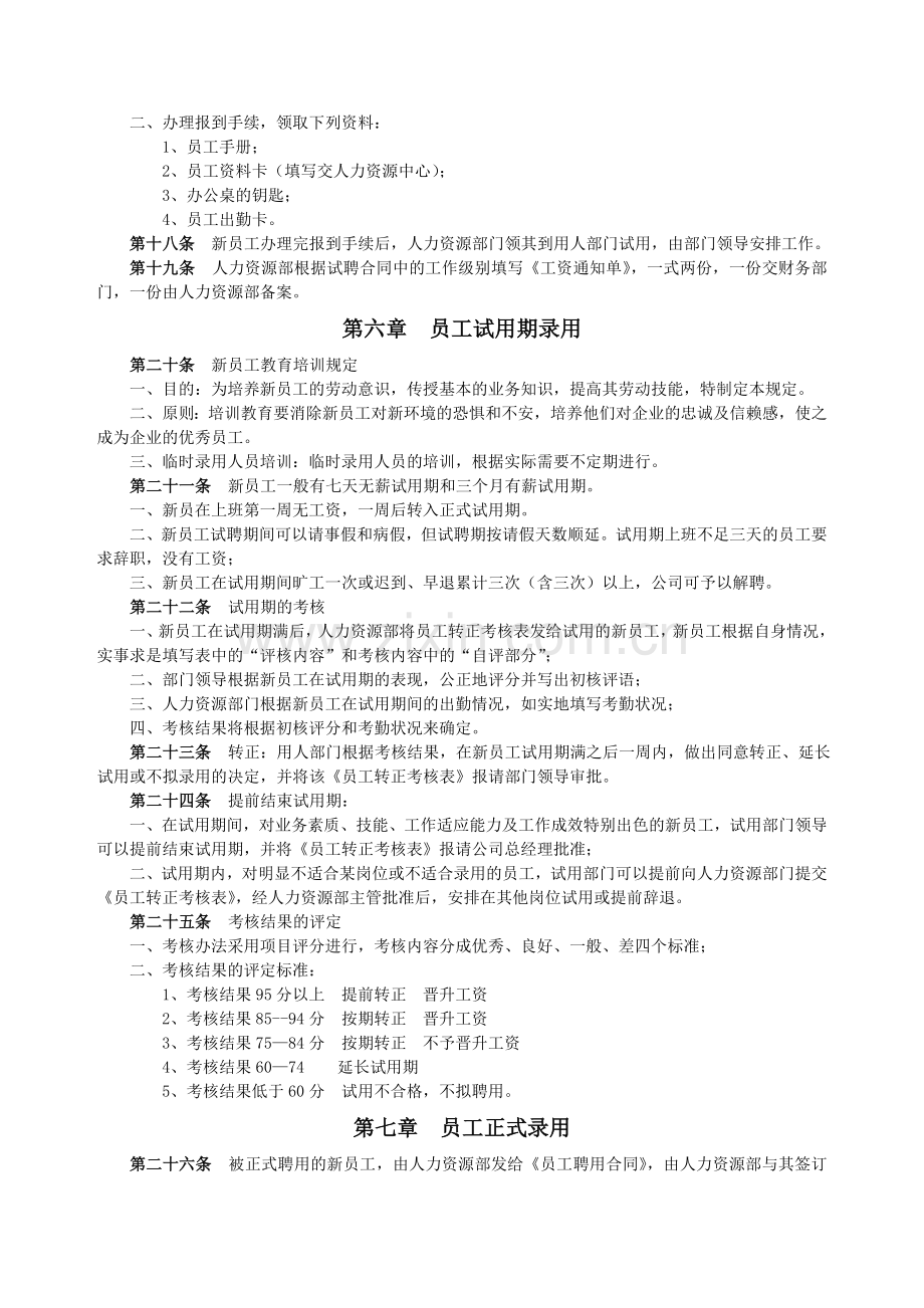 国家政策对员工管理规章制度.doc_第3页