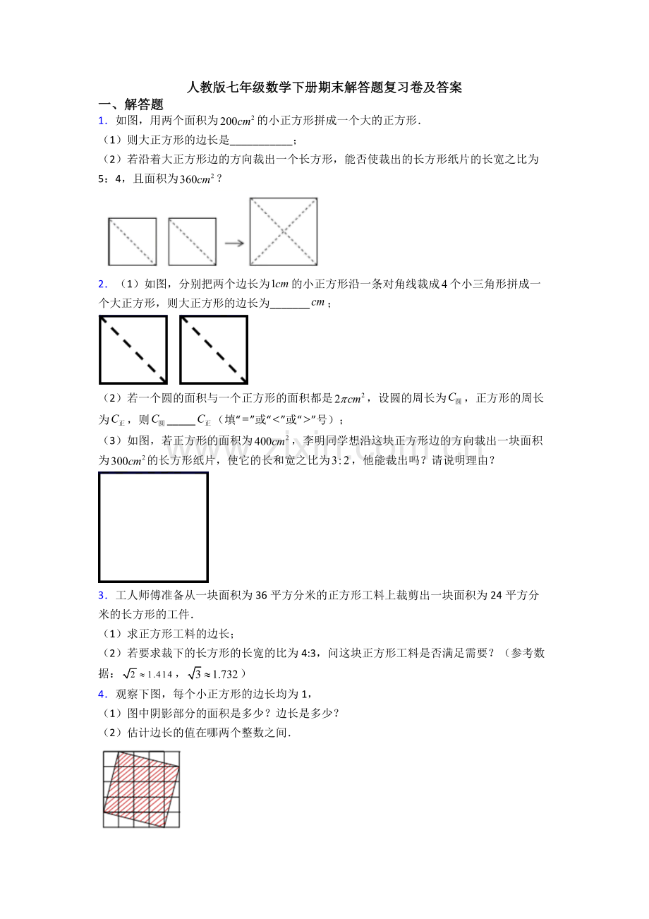 人教版七年级数学下册期末解答题复习卷及答案.doc_第1页