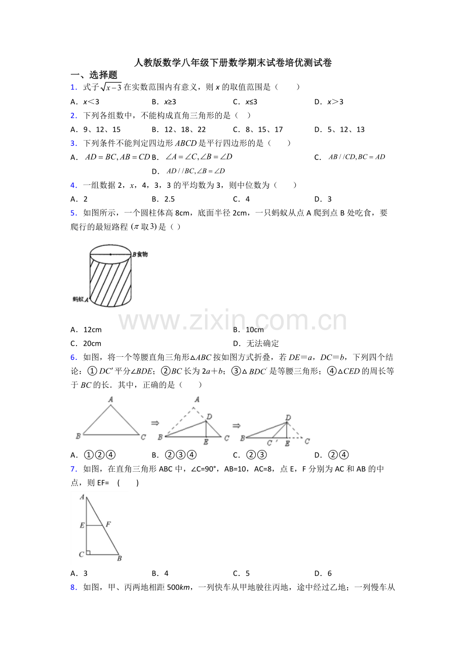 人教版数学八年级下册数学期末试卷培优测试卷.doc_第1页