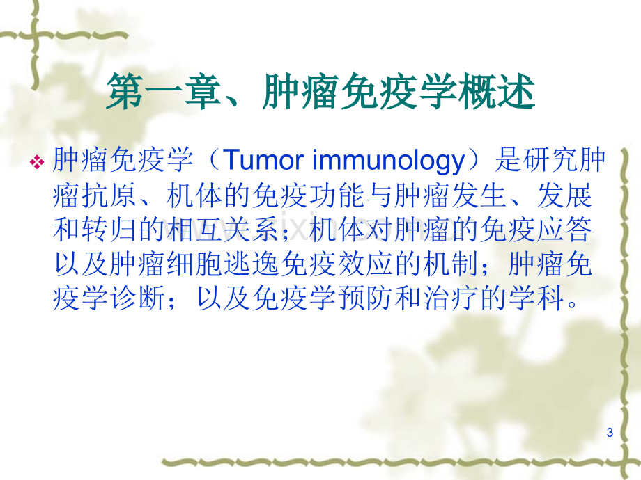 肿瘤免疫治疗肿瘤生物治疗学基础知识.ppt_第3页