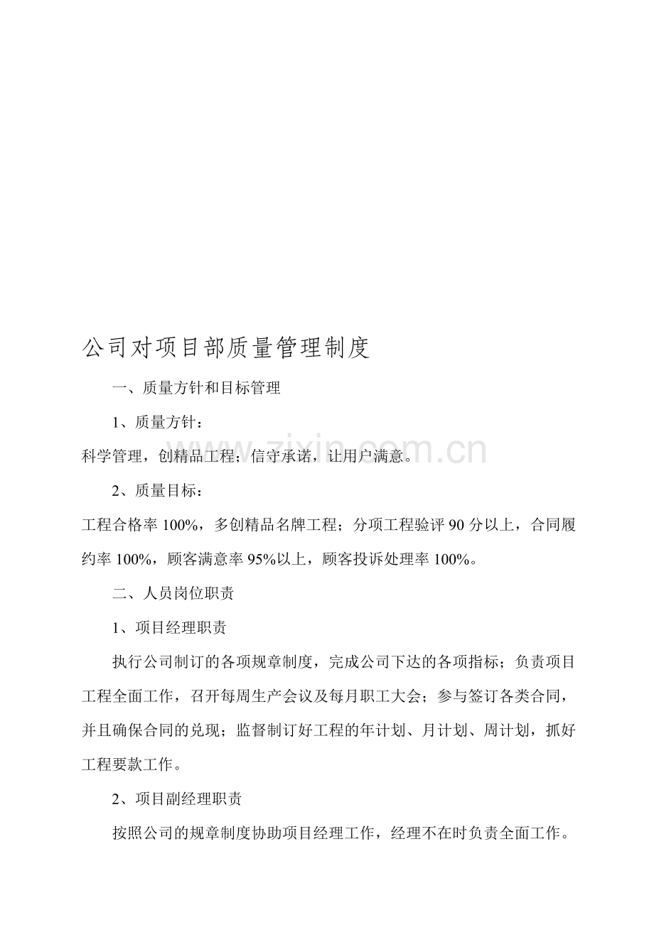 公司对项目部质量管理制度.doc_第1页