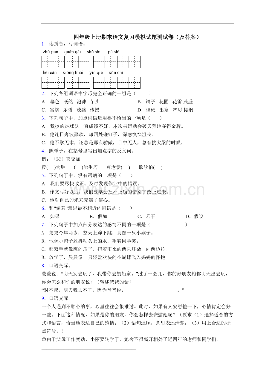 四年级上册期末语文复习模拟试题测试卷(及答案)[001].doc_第1页