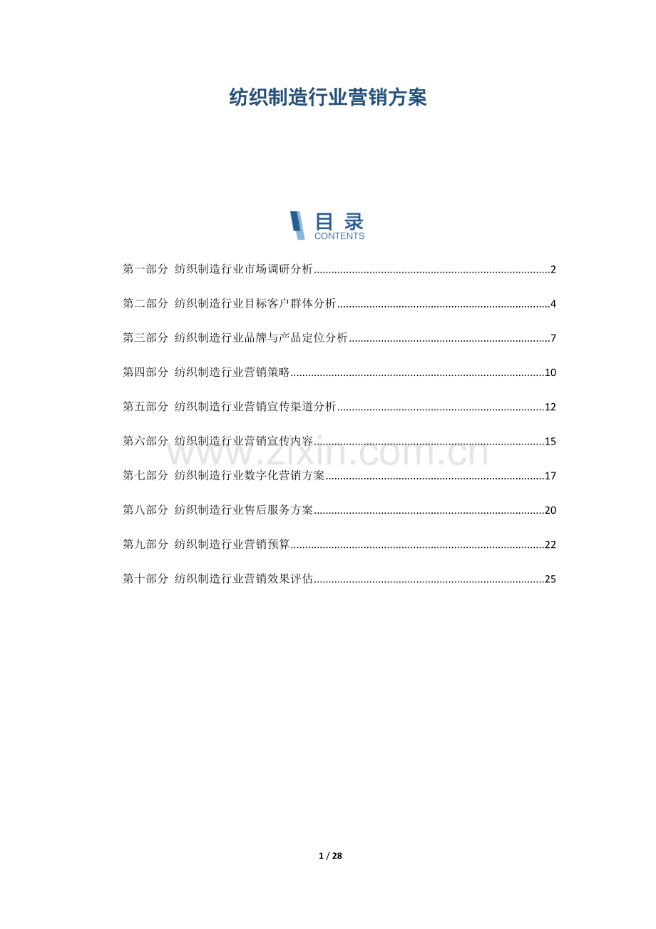 纺织制造行业营销方案.docx_第1页