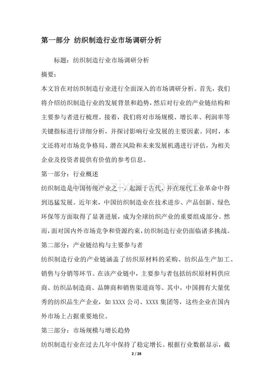 纺织制造行业营销方案.docx_第2页