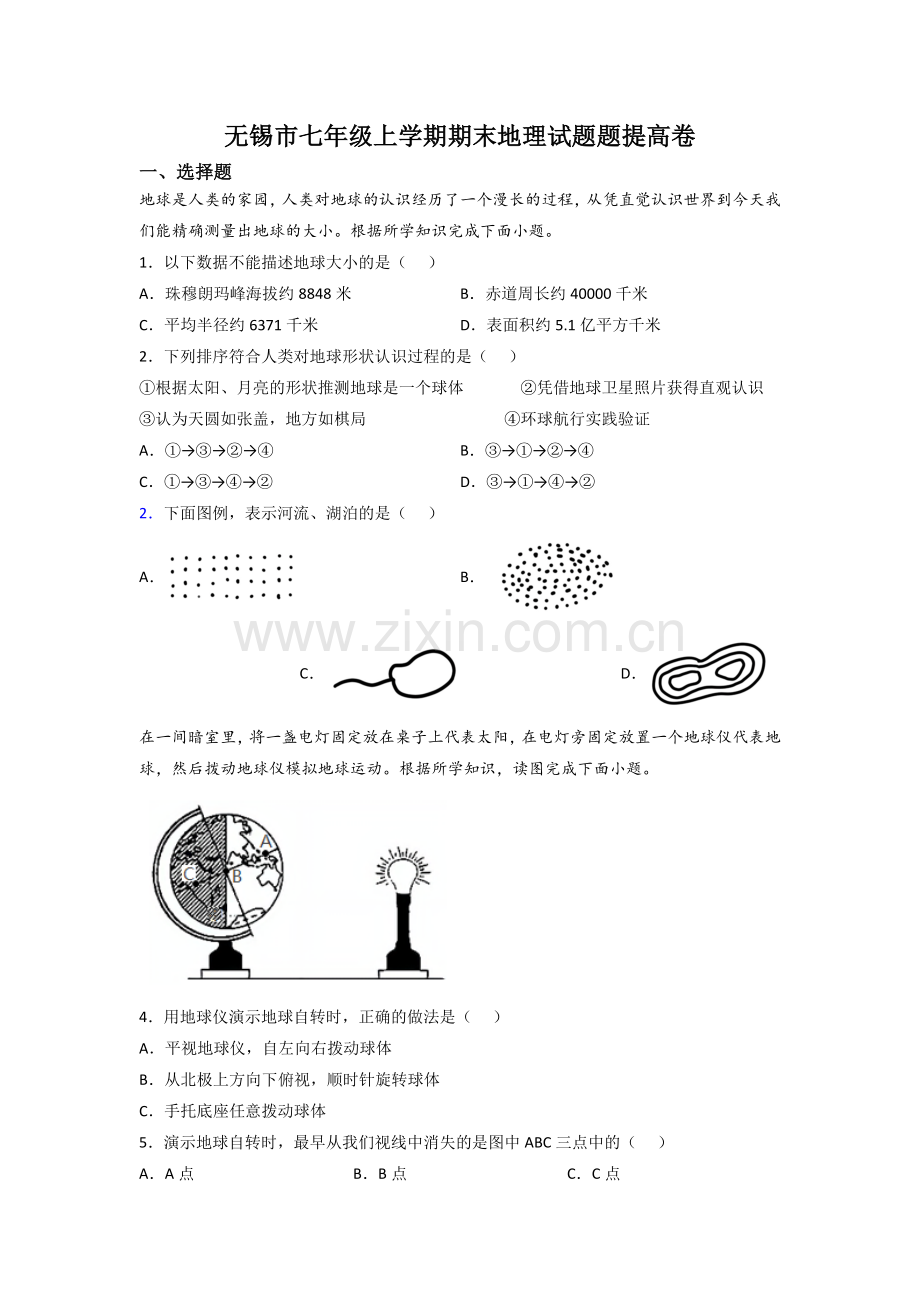 无锡市七年级上学期期末地理试题题提高卷.doc_第1页