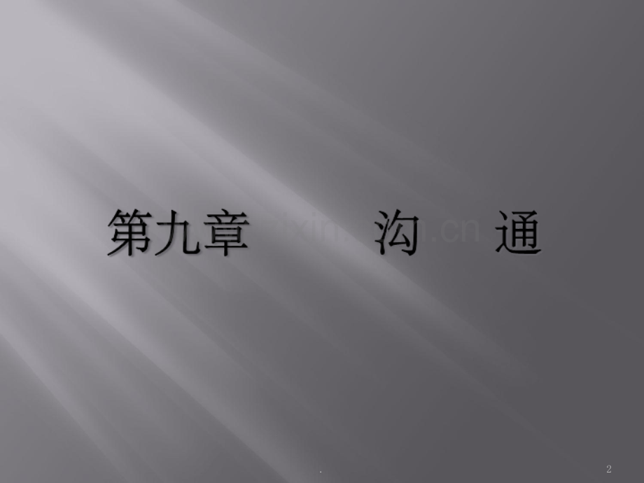 管理学基础第第九章沟通.ppt_第2页