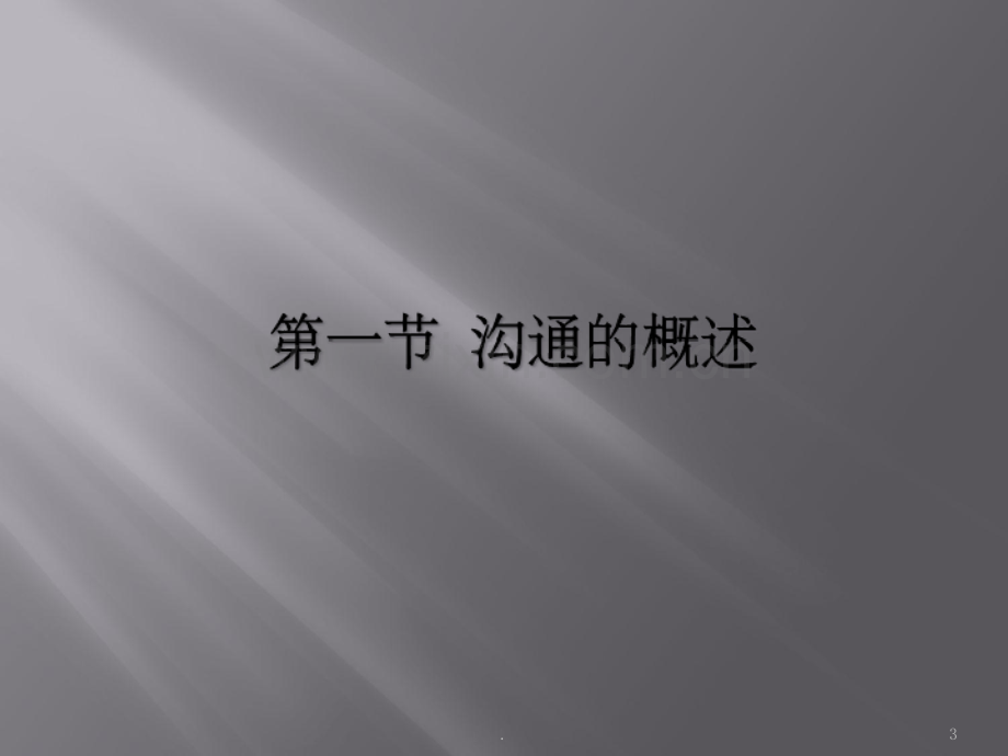 管理学基础第第九章沟通.ppt_第3页