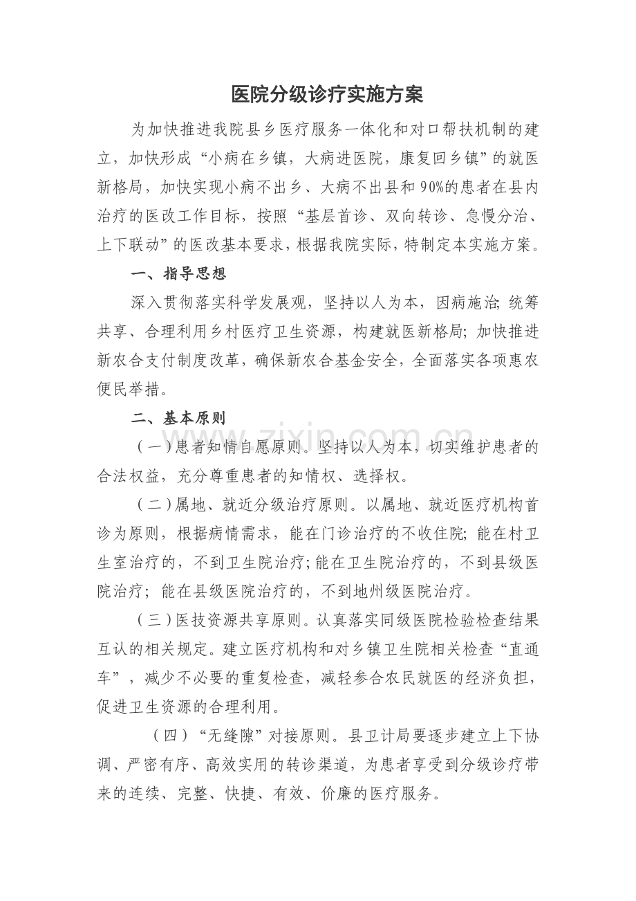 医院分级诊疗实施方案.doc_第1页