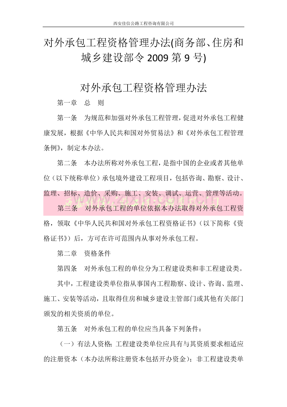 对外承包工程资格管理办法(西安佳信公路工程咨询有限公司).docx_第1页