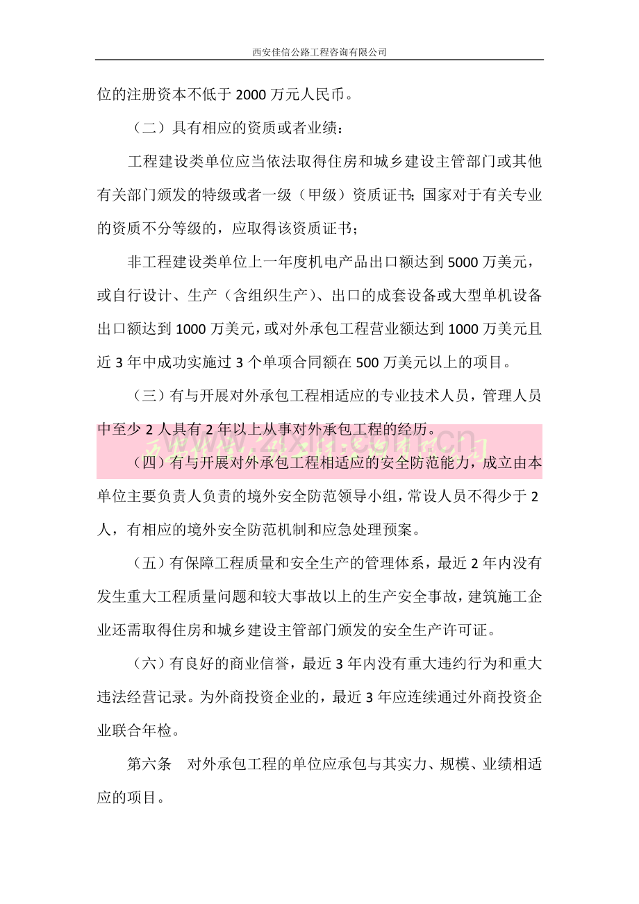 对外承包工程资格管理办法(西安佳信公路工程咨询有限公司).docx_第2页