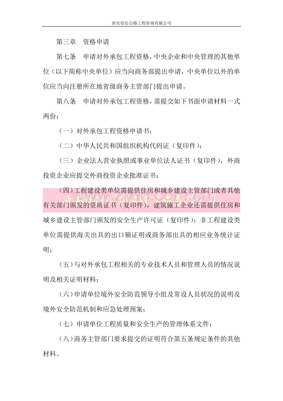 对外承包工程资格管理办法(西安佳信公路工程咨询有限公司).docx_第3页