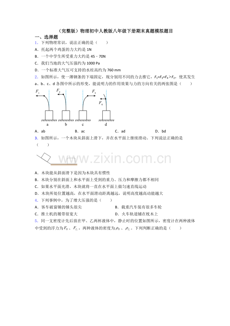 物理初中人教版八年级下册期末真题模拟题目.doc_第1页