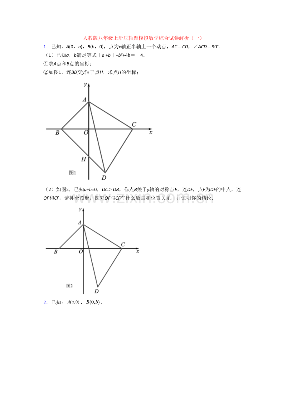 人教版八年级上册压轴题模拟数学综合试卷解析(一).doc_第1页