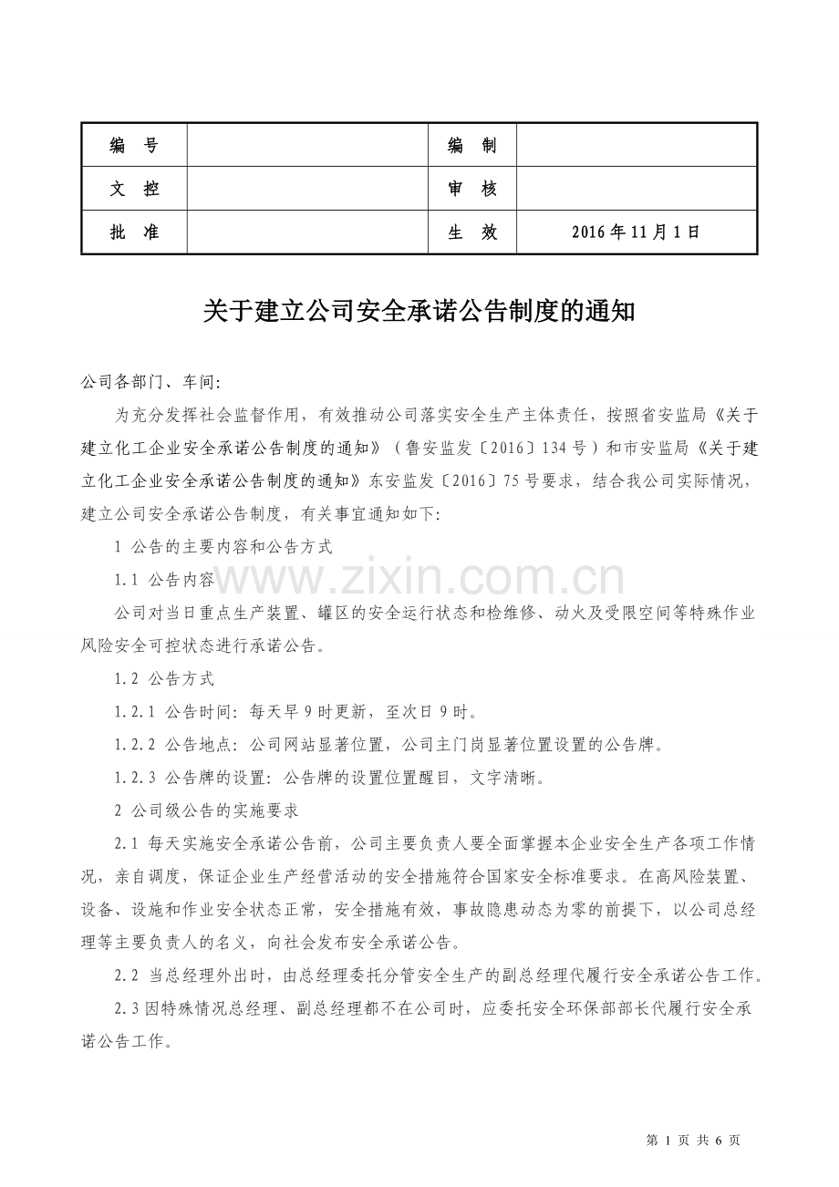 化工企业安全承诺公告的通知.doc_第1页