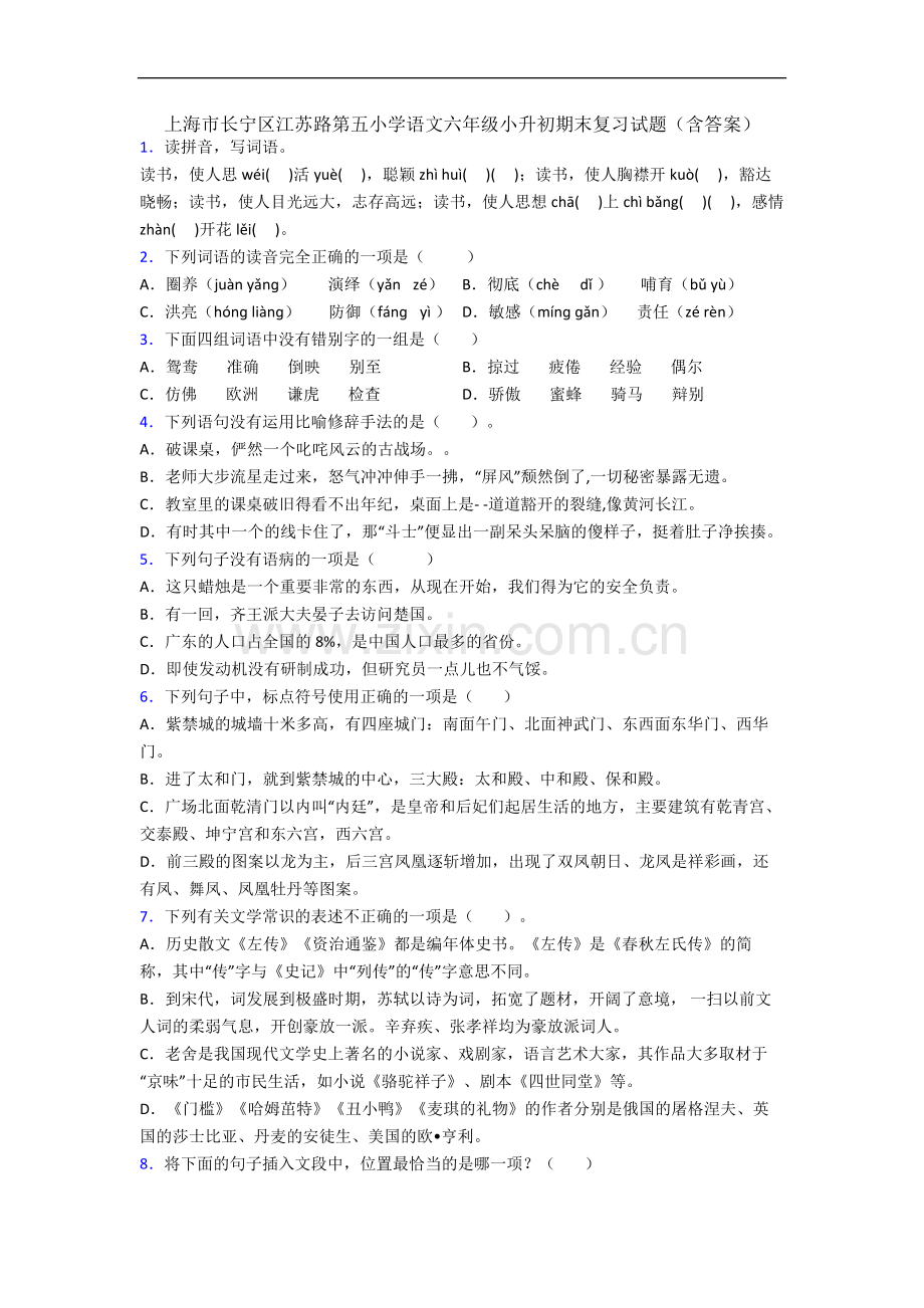 上海市长宁区江苏路第五小学语文六年级小升初期末复习试题(含答案).docx_第1页