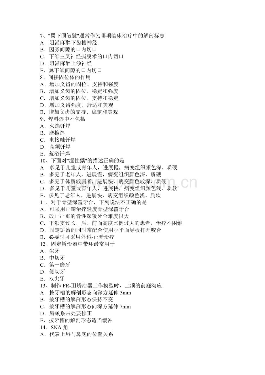 内蒙古2016年下半年中级口腔主治医师口腔正畸学基础知识考试试题.docx_第2页