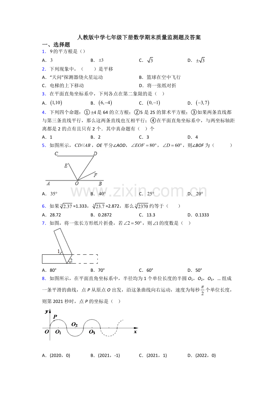 人教版中学七年级下册数学期末质量监测题及答案.doc_第1页