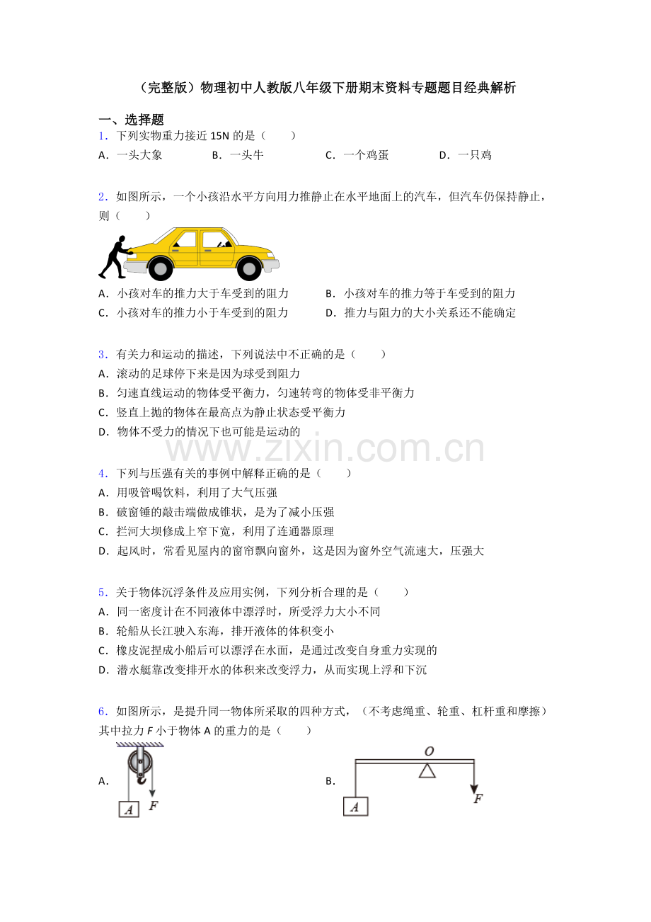 物理初中人教版八年级下册期末资料专题题目经典解析.doc_第1页