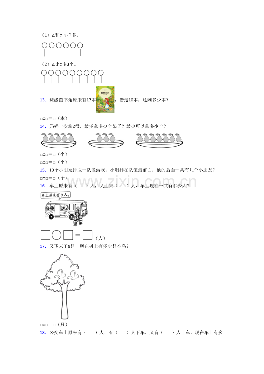 江苏省南京市北京东路小学小学一年级上册应用题数学试题.doc_第3页