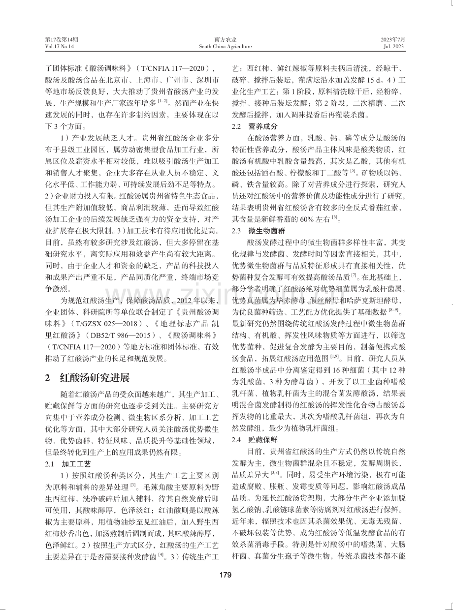 贵州省红酸汤产业现状及发展对策.pdf_第2页