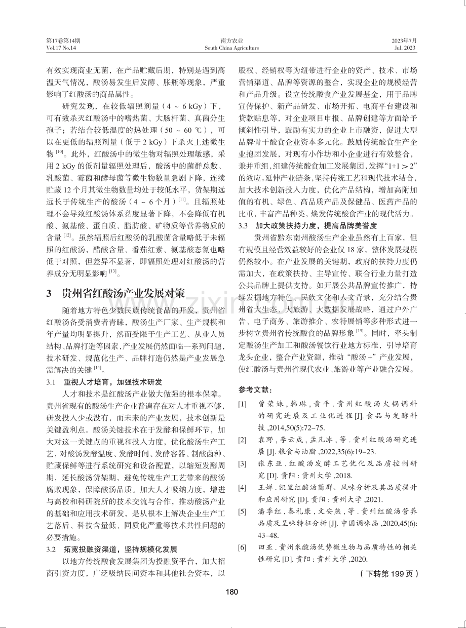 贵州省红酸汤产业现状及发展对策.pdf_第3页