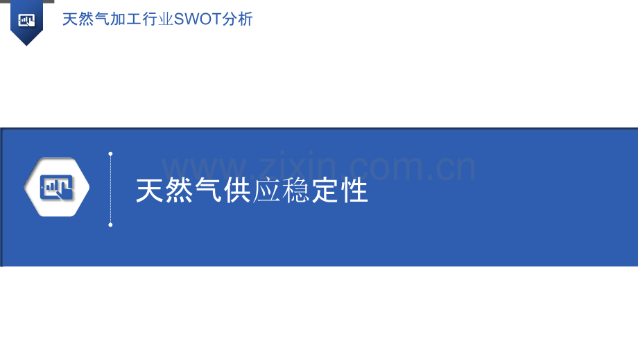 天然气加工行业SWOT分析.pptx_第3页