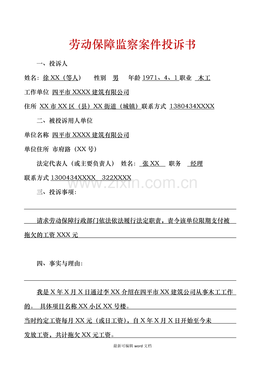 劳动保障监察案件投诉书.doc_第1页